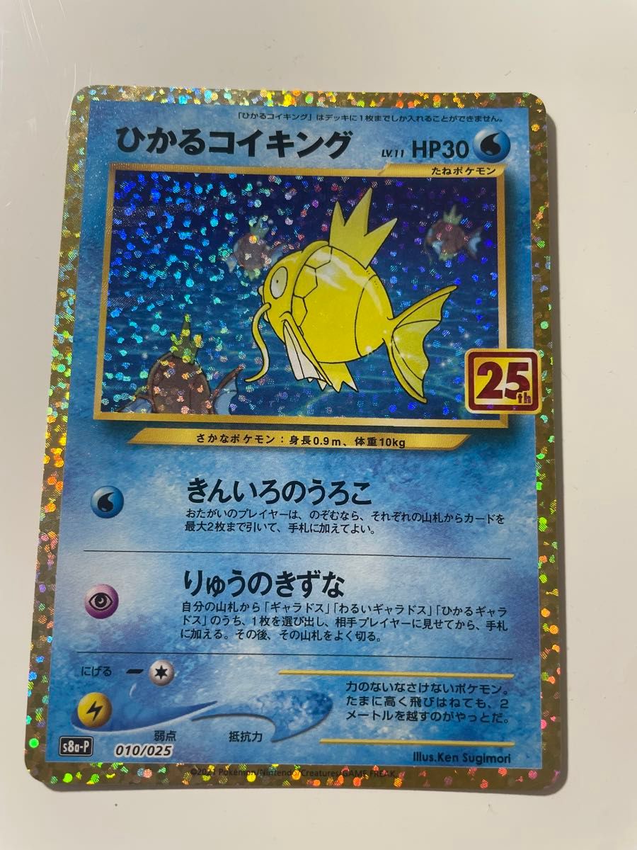 ポケモンカード　ひかるコイキング25th