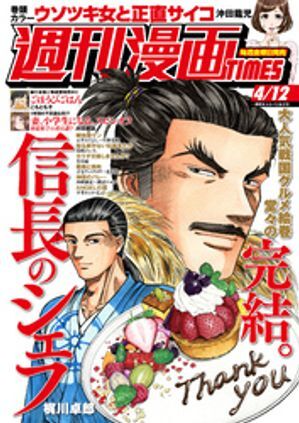 (説明必読) 週刊漫画ＴＩＭＥＳ　２０２４年４／１２号（2024年3月29日発売） 電子書籍版 _画像1