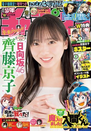 (説明必読)週刊少年チャンピオン2024年18号 (2024年4月4日発売) 電子書籍版_画像1