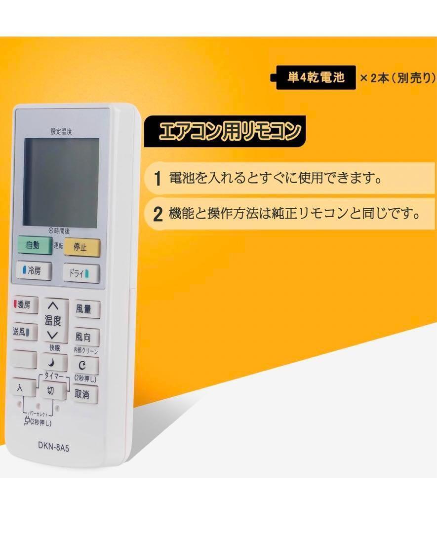 エアコン用リモコン　互換品　DKN-8A5_画像3