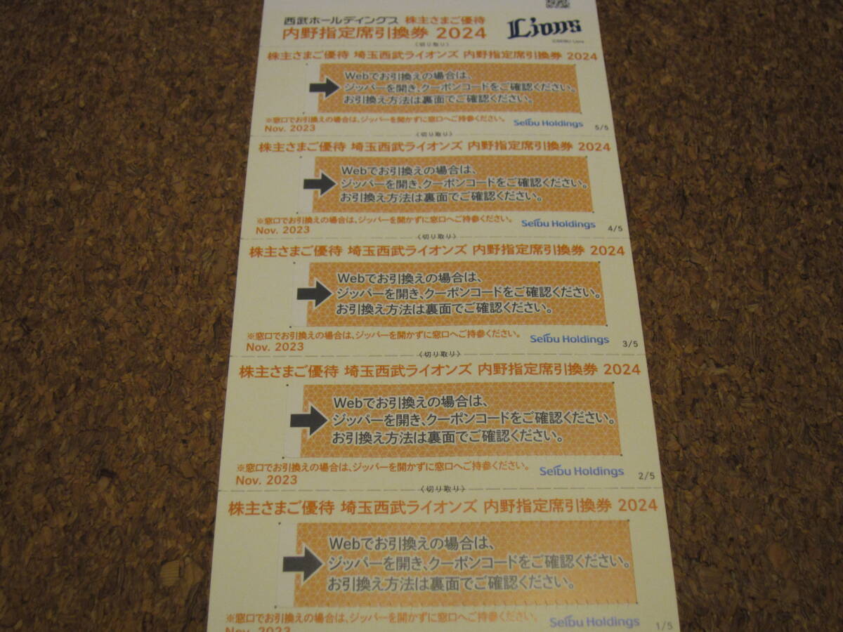 埼玉西武ライオンズ 内野指定引換券 5枚 西武 株主優待 ベルーナドーム 野球【追跡有・送料無料】_画像1