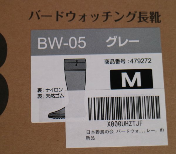 16 01970 ☆ バードウォッチング長靴 日本野鳥の会 (グレー, M)【UESD品】_画像9