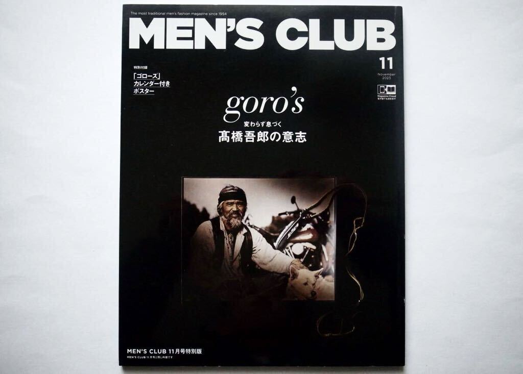 ◆メンズクラブ 2023年11月号 goro’s特別版　変わらず息づく 高橋吾郎の意志
