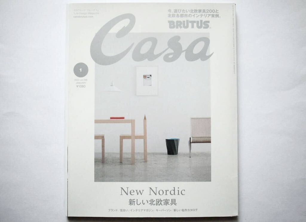 ◆Casa BRUTUS (カーサブルータス) 2024年1月号　特集：新しい北欧家具　New Nordic