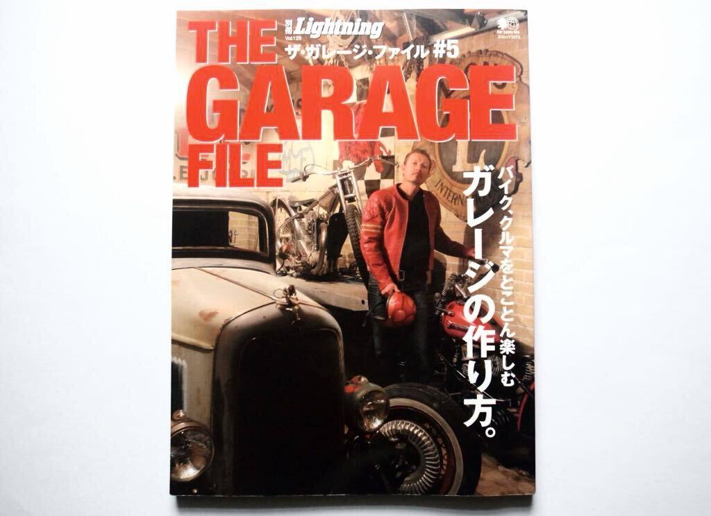 ◆別冊Lightning vol. 129　ザ・ガレージ・ファイル #5　ガレージの作り方。～バイク、クルマをとことん楽しむ～_画像1