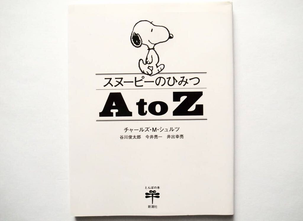 ◆スヌーピーのひみつ A to Z ｜チャールズ・Ｍ・シュルツ／著 谷川俊太郎、今井亮一、井出幸亮 著  新潮社の画像1