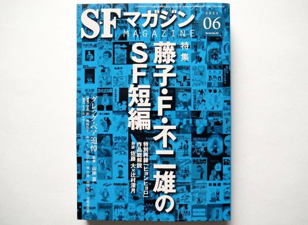 ◆SFマガジン 2023年6月号 特集：藤子・Ｆ・不二雄のＳＦ短編の画像1