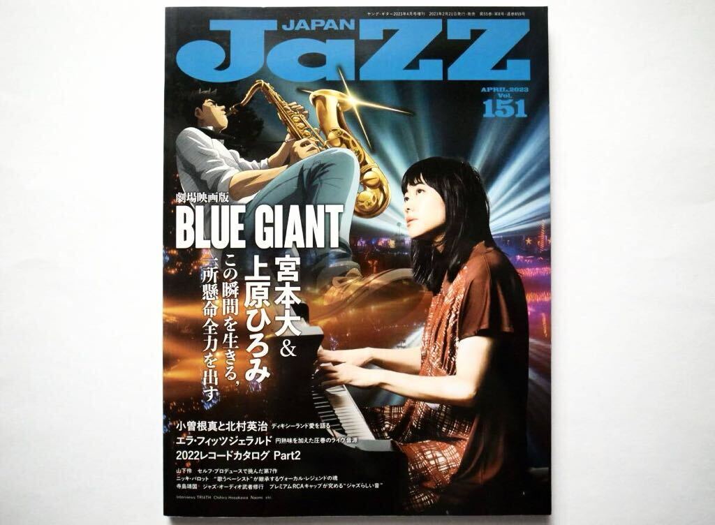 ◆JAZZ JAPAN APRIL.2023 Vol.151　特集：映画「BLUE GIANT」 宮本大＆上原ひろみ この瞬間を生きる，一所懸命全力を出す