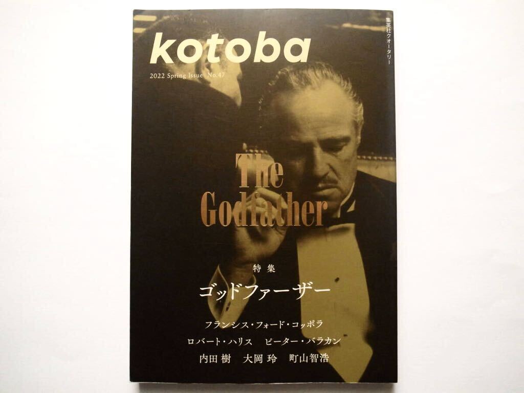◆季刊 kotoba（コトバ）2022 SPRING No.47　特集：ゴッドファーザー　_画像1