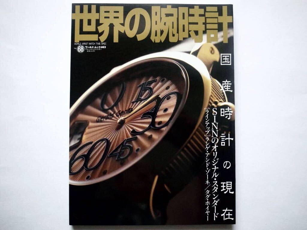 ◆世界の腕時計 2004.4 No.68　特集：国産時計の現在　　WORLD MOOK 463