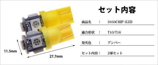 T10/T16 5連3chip/SMDアンバー LED プリウス ZVW30 NHW20 NHW10_画像3