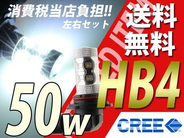 ハイラックスサーフ/ハリアー/フォグLED /HB4/送料無料50w/CREE_画像1