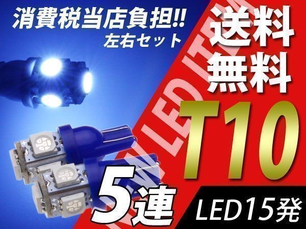 T10/T16 5連3chip/SMD青 LED プリウス ZVW30 NHW20 NHW10_画像1