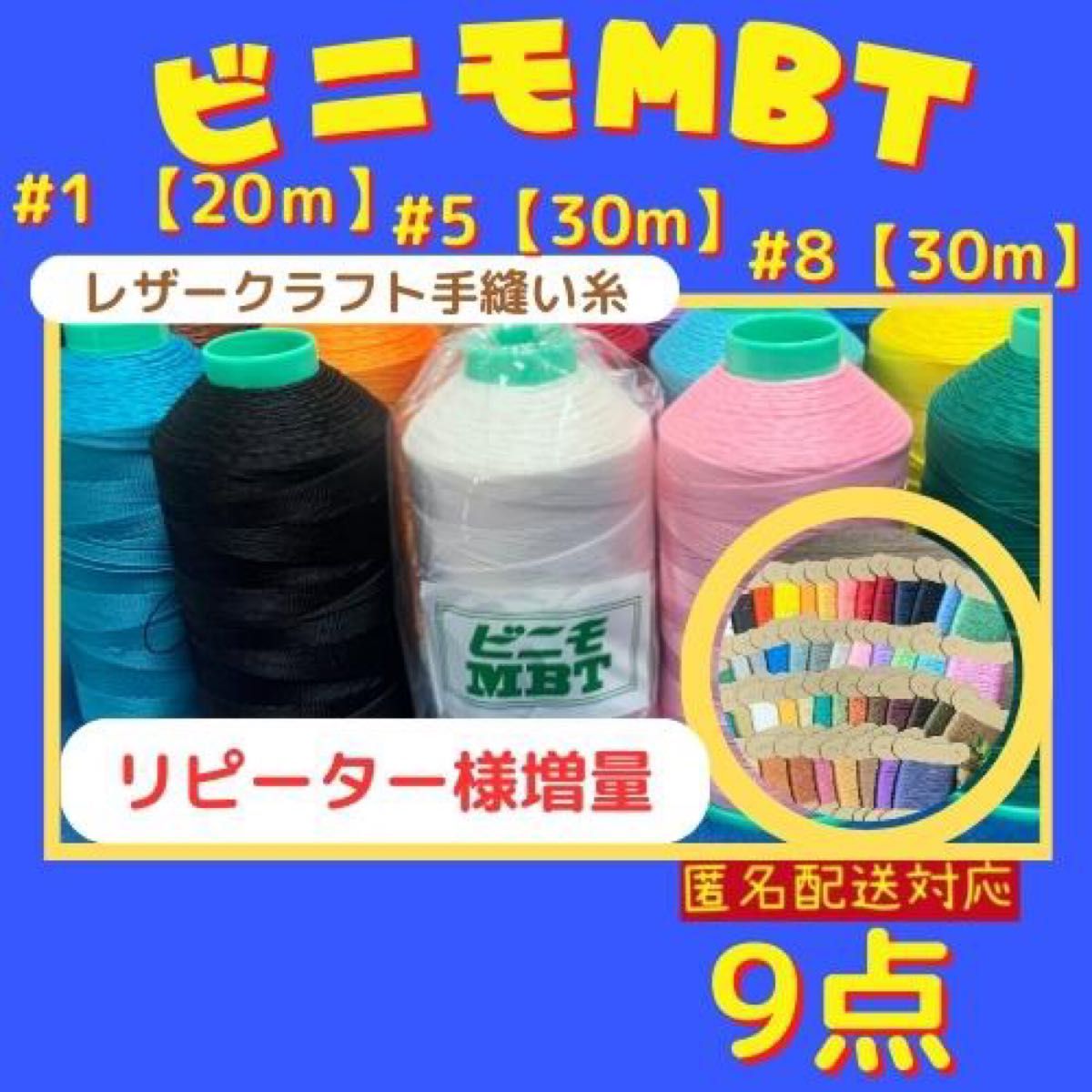 【9点】ビニモMBT #1 #5 #8 レザークラフト手縫い糸