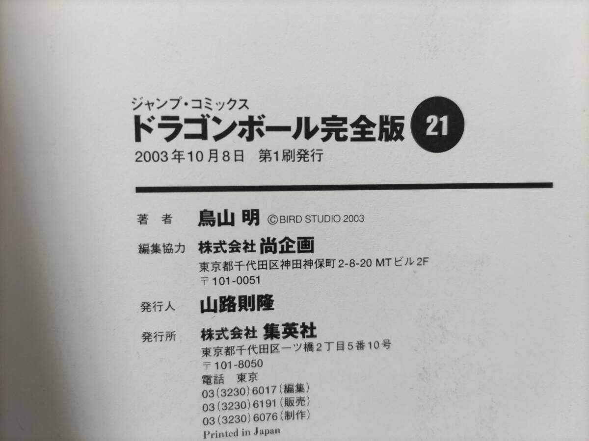 ドラゴンボール 完全版 21巻 鳥山明 初版の画像3