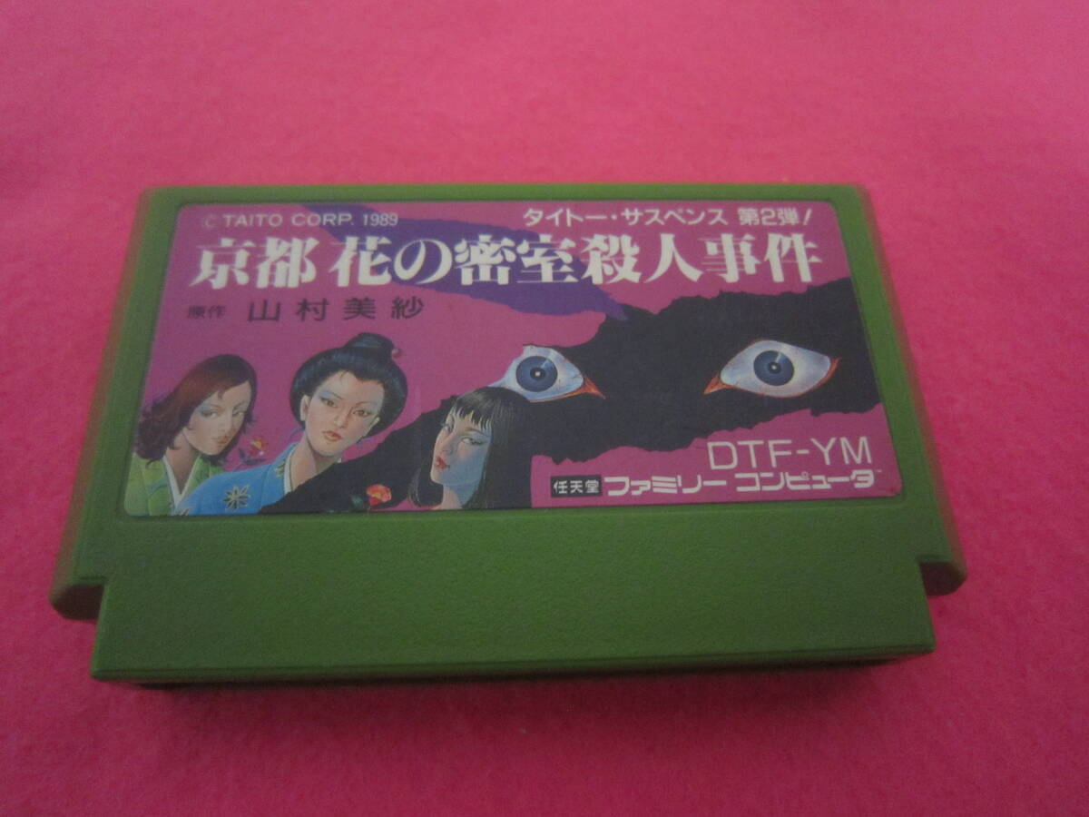 ファミコン 京都花の密室殺人事件の画像1