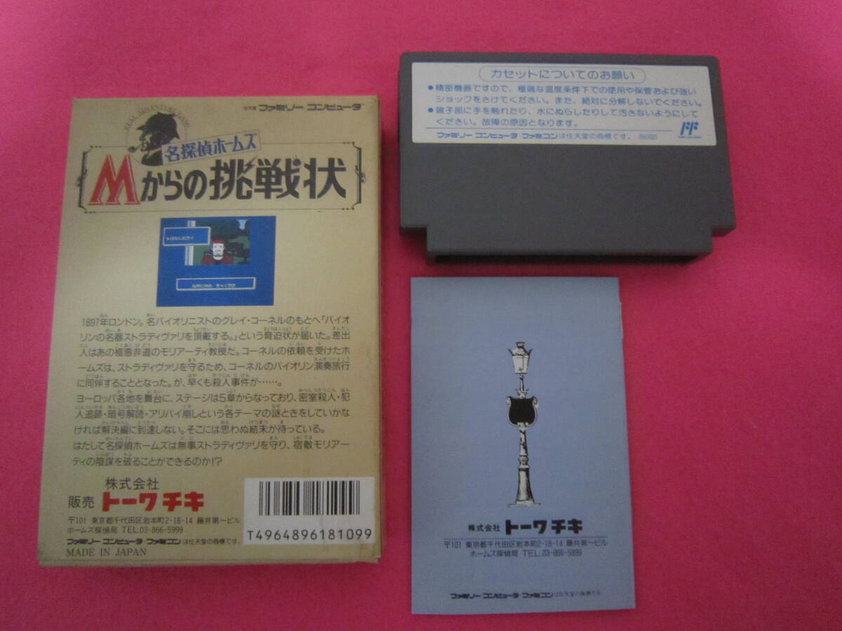 ファミコン 名探偵ホームズ Mからの挑戦状 箱 説明書付属の画像2