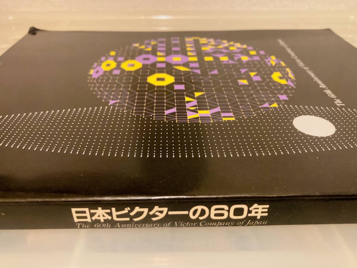 日本ビクターの60年 正誤表付 昭和62年9月13日発行 日本ビクター株式会社60年史編集委員会（非売品）の画像3