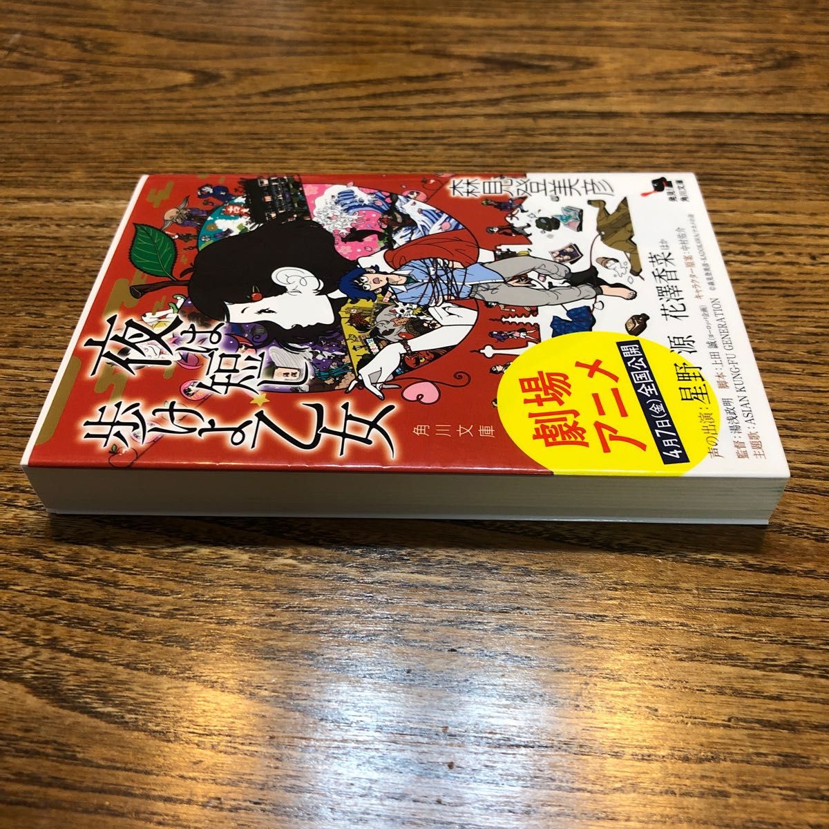 夜は短し歩けよ乙女 （角川文庫　も１９－２） 森見登美彦／〔著〕