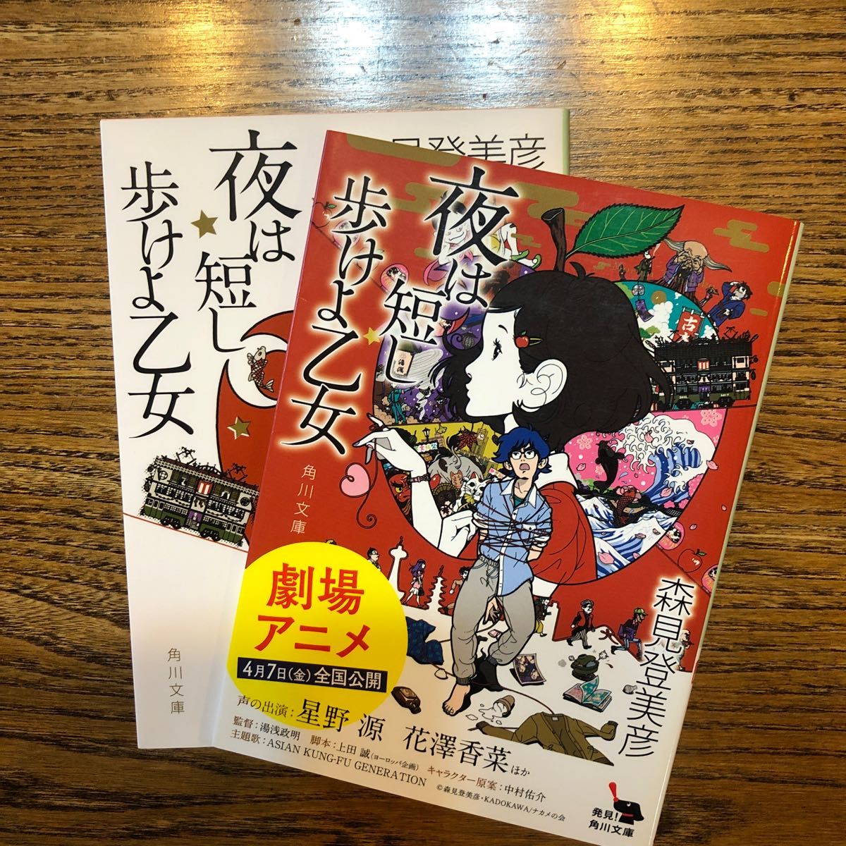 夜は短し歩けよ乙女 （角川文庫　も１９－２） 森見登美彦／〔著〕