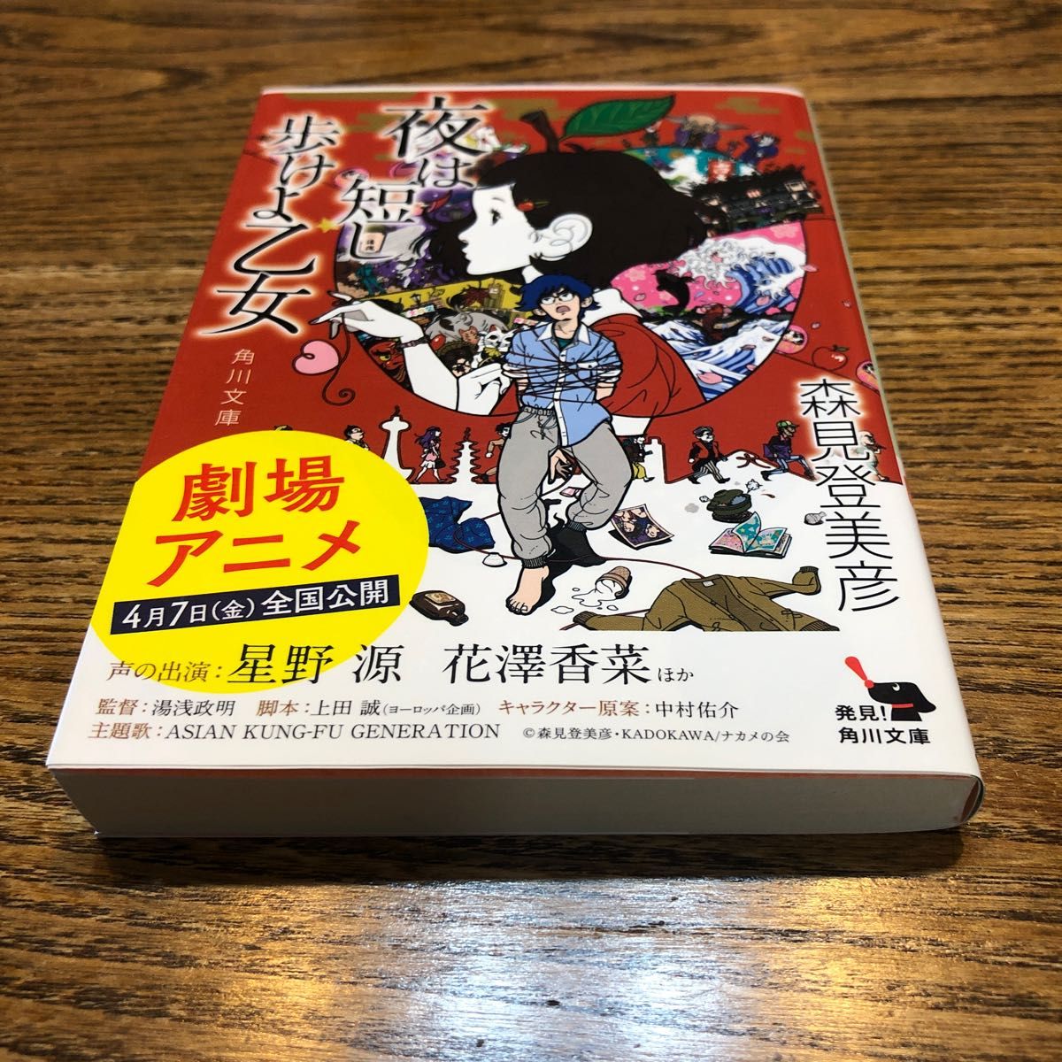 夜は短し歩けよ乙女 （角川文庫　も１９－２） 森見登美彦／〔著〕