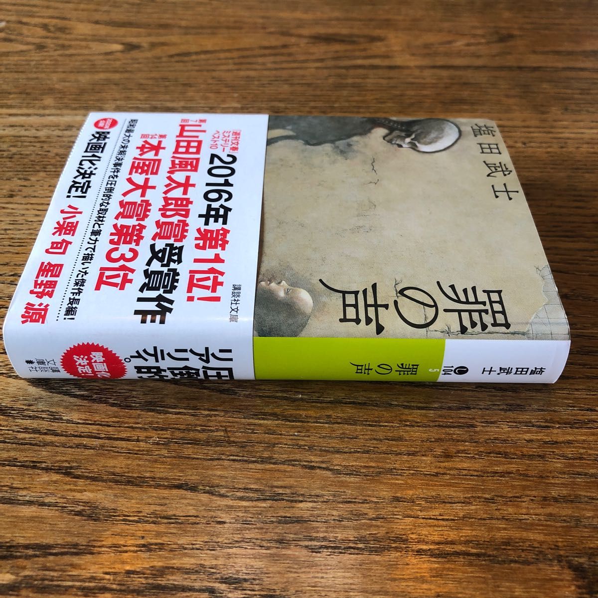 罪の声 （講談社文庫　し１０４－５） 塩田武士／〔著〕