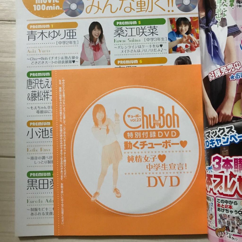 【希少】Chu→boh チューボー 2008年 vol.23 JC JK DVD未開封 小池里奈JC時代 青木ゆり亜 黒田愛姫 高橋麻綾 桑江咲菜 唐沢もえ 藤井玲奈の画像3