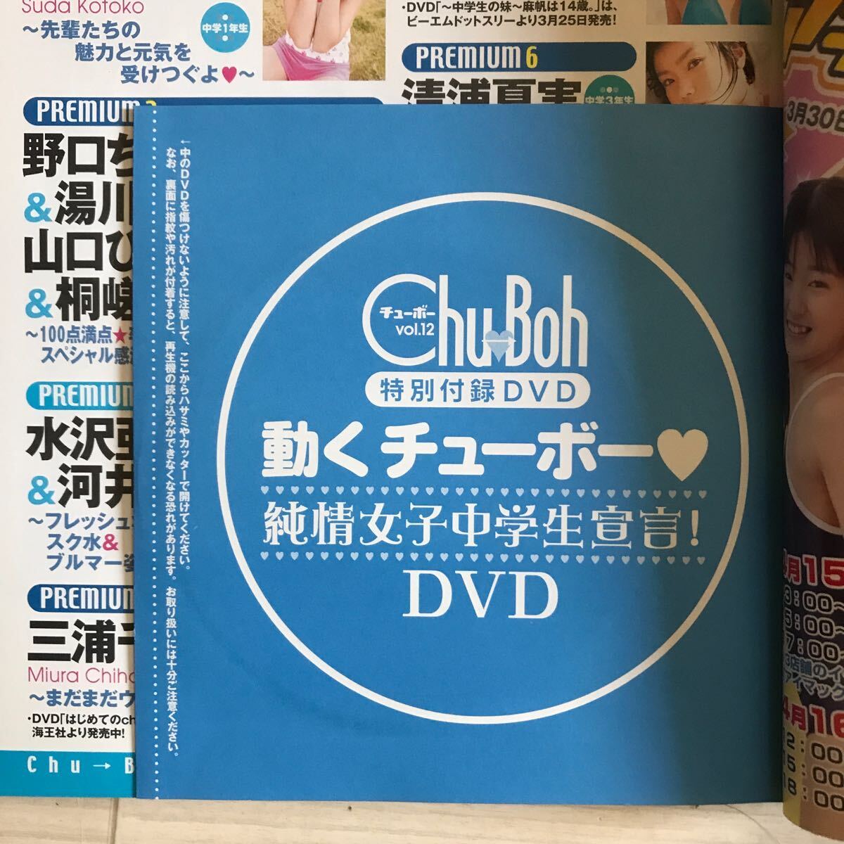 【希少】Chu→boh チューボー 2006年 vol.12 JC JK DVD未開封 小池里奈JS時代 仲村みうJC時代 須田琴子 桐嵯梨 湯川舞 山口ひかり 彩月貴央の画像3