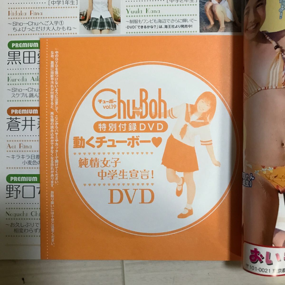 【希少】Chu→boh チューボー 2007年 vol.19 JC JK DVD未開封 日高里菜 真奈 黒田愛姫 藤井玲奈 結城夏那 栗田美咲子 蒼井莉奈の画像3