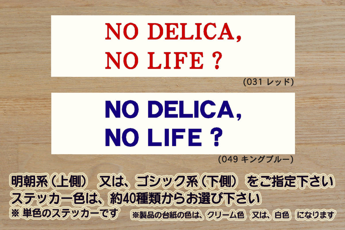 NO DELICA, NO LIFE? ステッカー デリカ_D:5_D:3_シャモニー_キャンパー_アアクティブギア_ラリーアート_改_改造_カスタム_ZEAL三菱_画像1