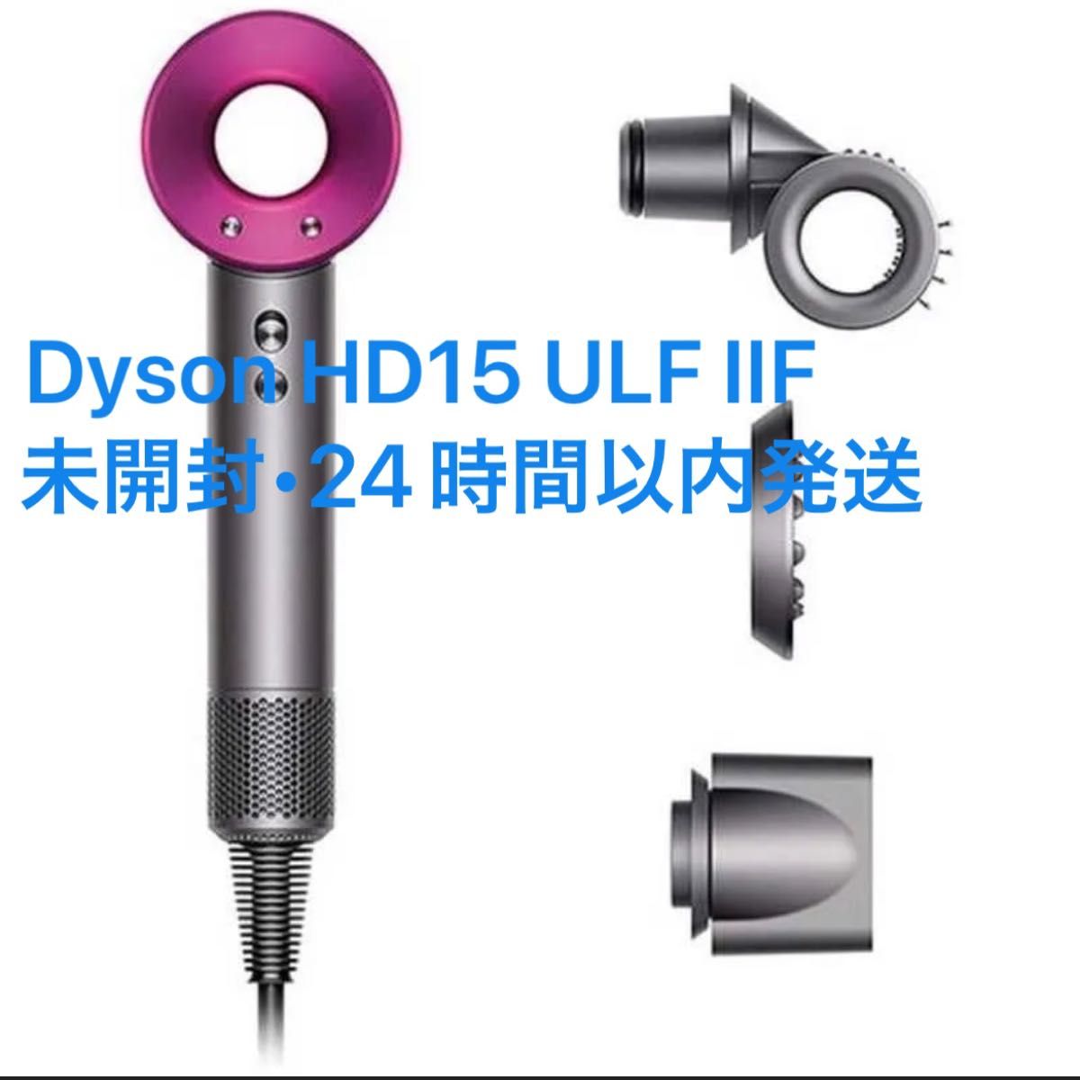 【新品未開封】Dyson ダイソン ヘアドライヤー スーパーソニックシャイン HD15 ULF IIF 【新品未開封】Dyson ダイソン ヘアドライヤー スーパーソニックシャイン HD15 ULF IIF