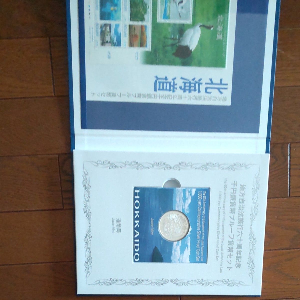 地方自治法施行六十周年記念 造幣局 北海道 千円銀貨幣プルーフ貨幣セット