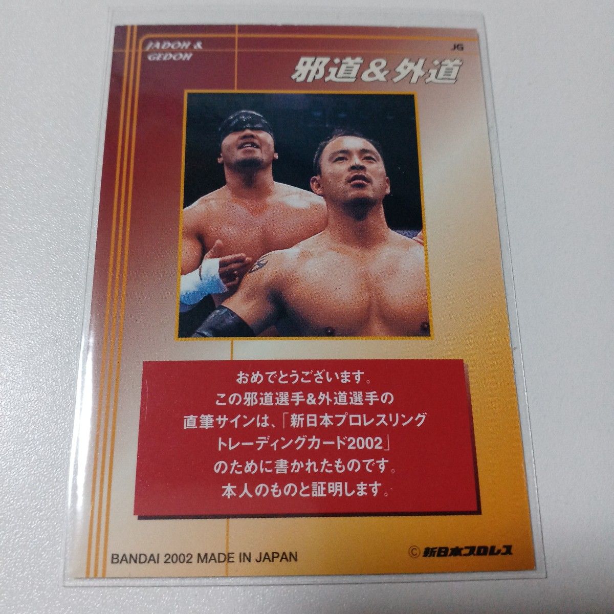 邪道&外道 直筆サインカード BANDAI 2002 新日本プロレスカード 邪道&外道 直筆サインカード BANDAI 2002 新日本プロレスカード