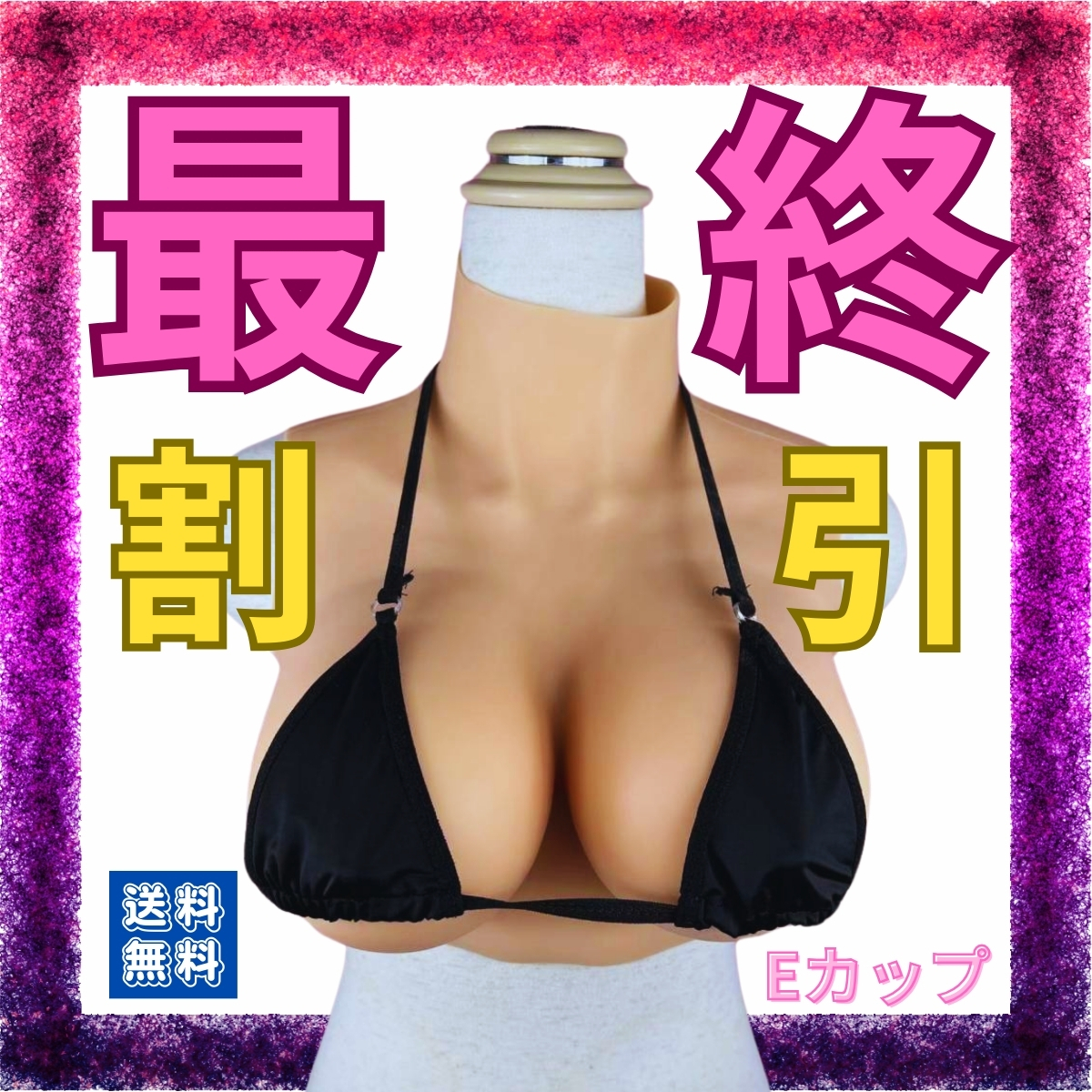 【在庫限り】巨乳 シリコン 偽乳 女装 コスプレ 変身 Eカップ シリコンバスト 変装用 オッパイ  リアル乳 乳 谷間の画像1