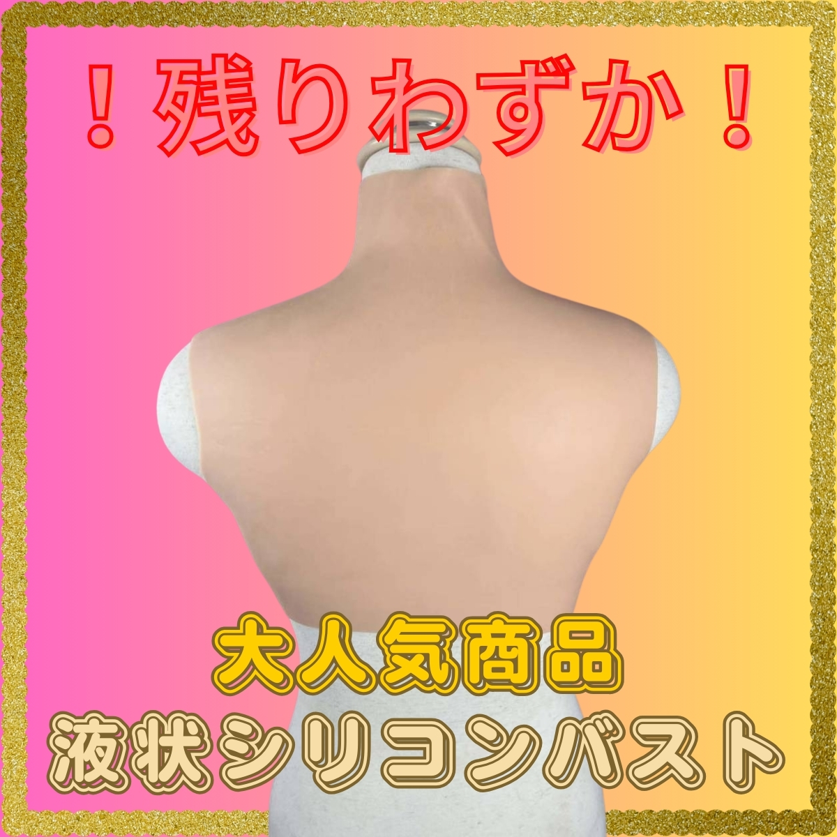 【在庫限り】未使用 シリコン 偽乳 女装 コスプレ 変身 Dカップ シリコンバスト 変装用 オッパイ  リアル乳 乳 谷間の画像4