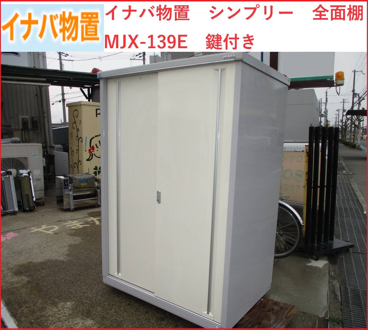  прекрасный товар Himeji Inaba место хранения 1320 ×905 ×1903sin шкив все полки MJX-139E ключ имеется самовывоз ограничение 