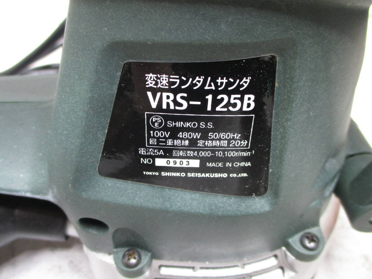 SHINKO 新興製作所 変速ランダムサンダ VRS-125B 強力ランダムサンダ 強力タイプ 変速回転(6段) 通電動作確認済み_画像10