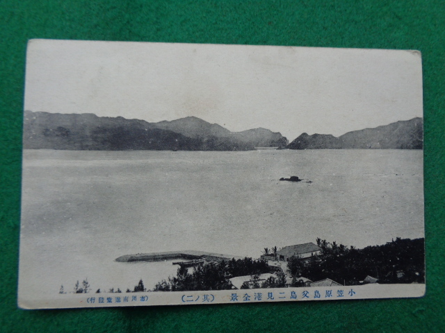 ◆戦前絵葉書 小笠原島父島 二見港 その１～5 未使用５枚 の画像4