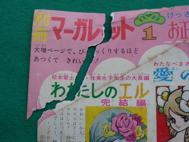 ◎別冊 マーガレット １９６５年１２月 少女マンガ誌 松本零士・牧美也子共作 １冊 裏表紙破れあり 写真15枚掲載の画像10