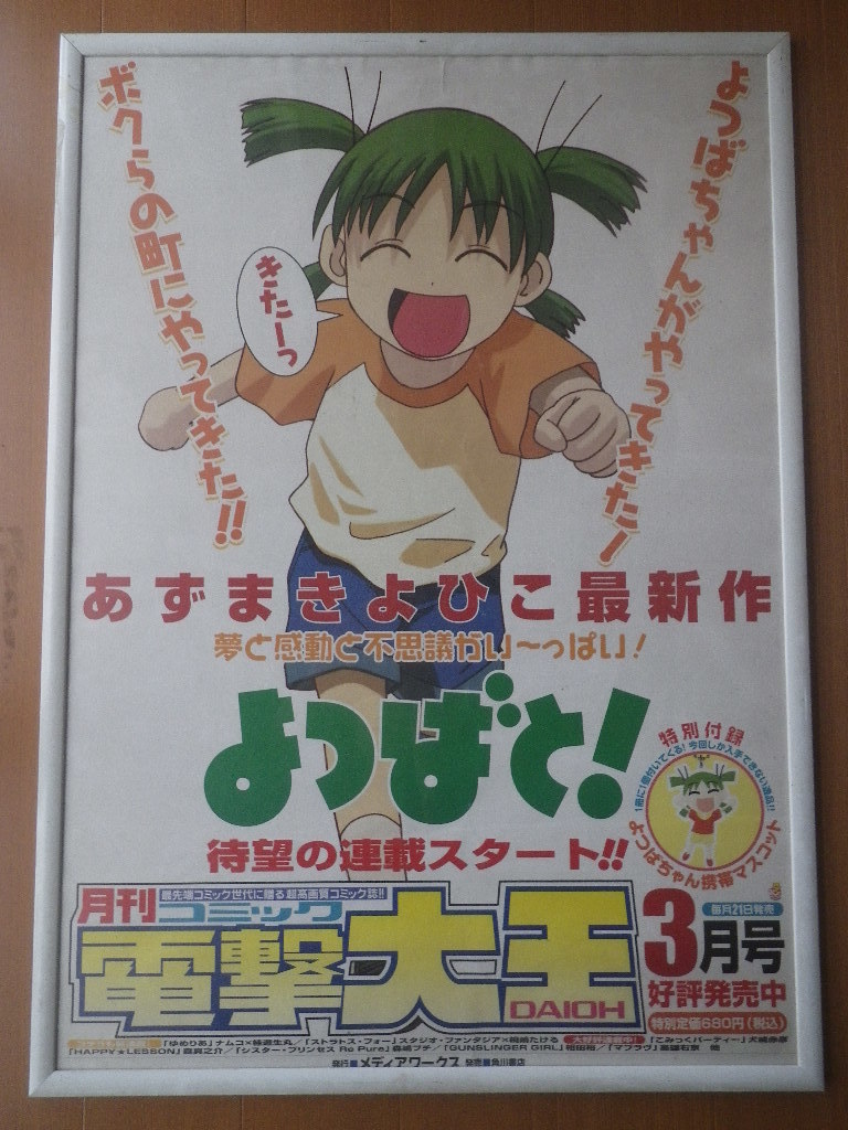 y_z ★販促用 ポスター「よつばと!」2003年 連載スタート!! B2■コミック 電撃大王■あずまきよひこ(あずまんが大王) pos_画像1