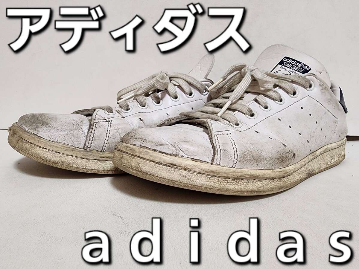 ★◆アディダス◆ａｄｉｄａｓ◆スタンスミス◆ＳＴＡＮ ＳＭＩＨＴ◆ＦＶ４０８６◆ホワイト×ネイビー◆２７.５cmcm◆ＤＫ◆中古品◆★の画像1