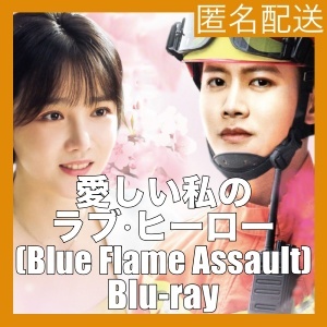 愛しい私のラブ・ヒーロー ~イカしたツンデレ消防士(Blue Flame Assault)『ラブ』中国ドラマ『サラン』Blu-ray「Get」★3~7日で発送_画像1