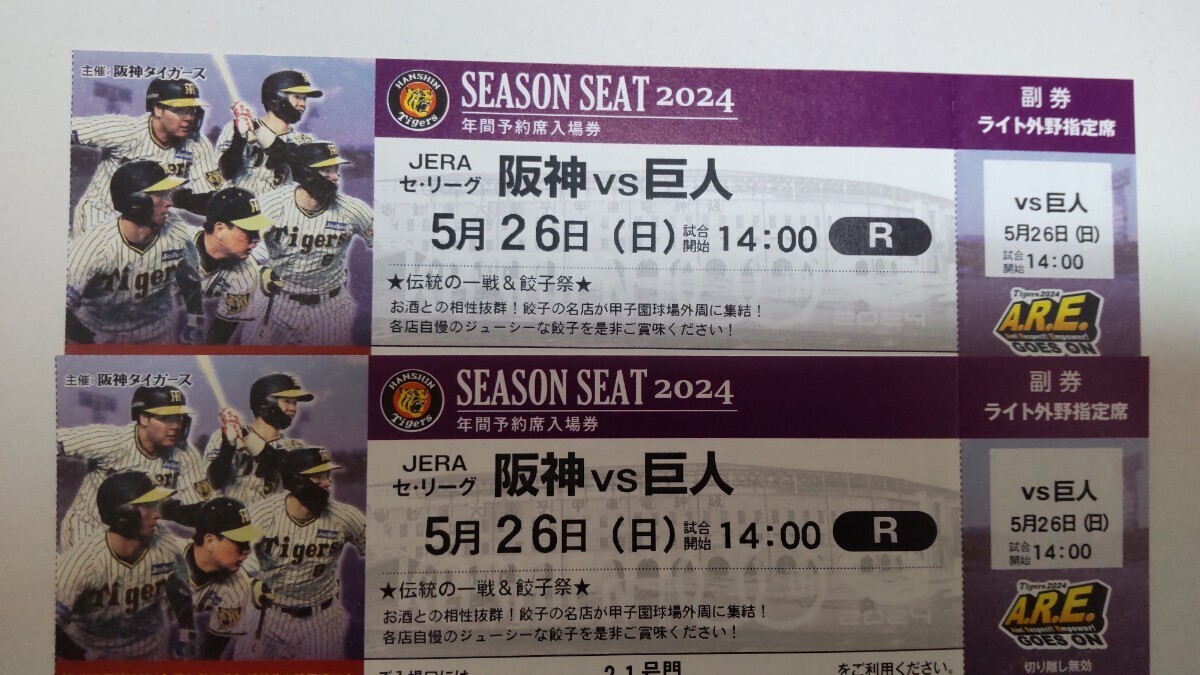 5 month 26 day ( day ) Hanshin vs. person tradition. one war! light designation seat pair 