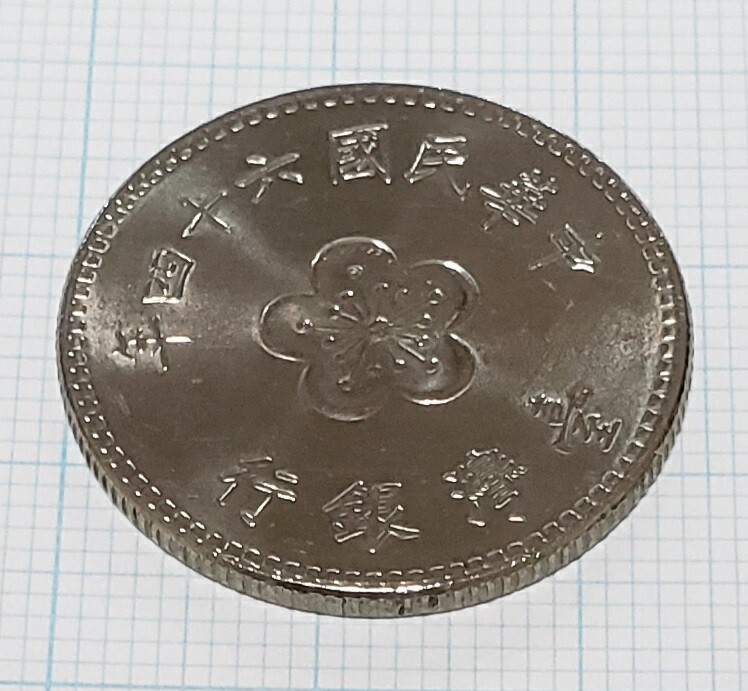 中華民国64年壹圓硬貨