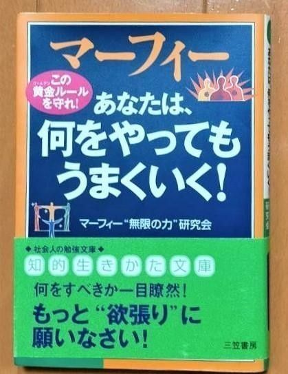 ③マーフィーの法則文庫本4冊　●思い込みをすてなさい●強運人間●魔法の練習帳