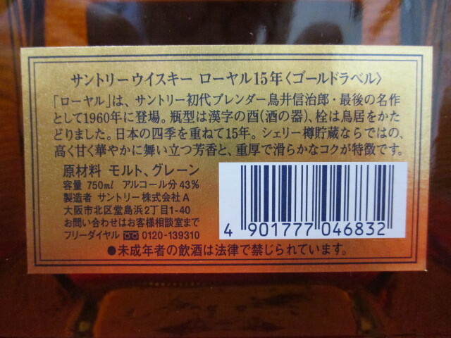 【909】未使用品★サントリウイスキー★ローヤル15年 ゴールドラベル / 750ml 43％ (SUNTORY WHISKY ROYAL) 箱付き  ※同梱不可の画像7