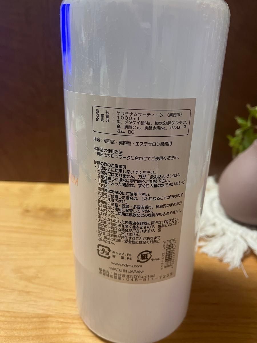 ケラチナムサーティーン 1000mL  業務用