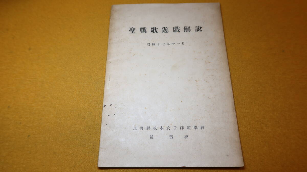 関芳枝『聖戦歌遊戯解説』1942【太平洋戦争/長野県松本女子師範学校/「太平洋行進曲」「大東亜決戦の歌」他】_画像2