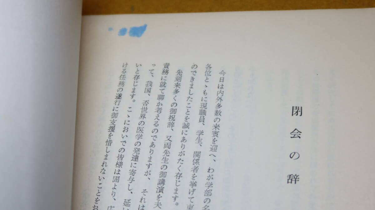 『東京大学医学部創立百年記念式典』および『東京大学医学部百年(1858-1958)』２冊セット、東京大学医学部、1958_画像6