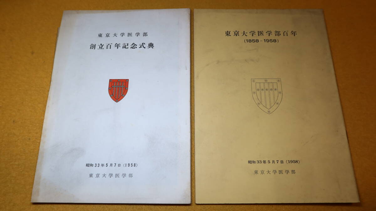 『東京大学医学部創立百年記念式典』および『東京大学医学部百年(1858-1958)』２冊セット、東京大学医学部、1958_画像2